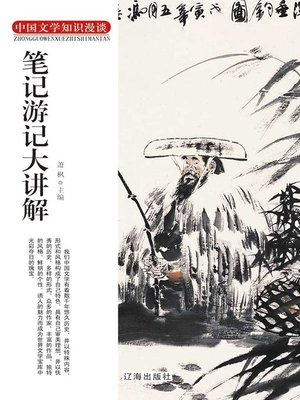cover image of 中国文学知识漫谈(Informal Discussion of Chinese Literature Knowledge)